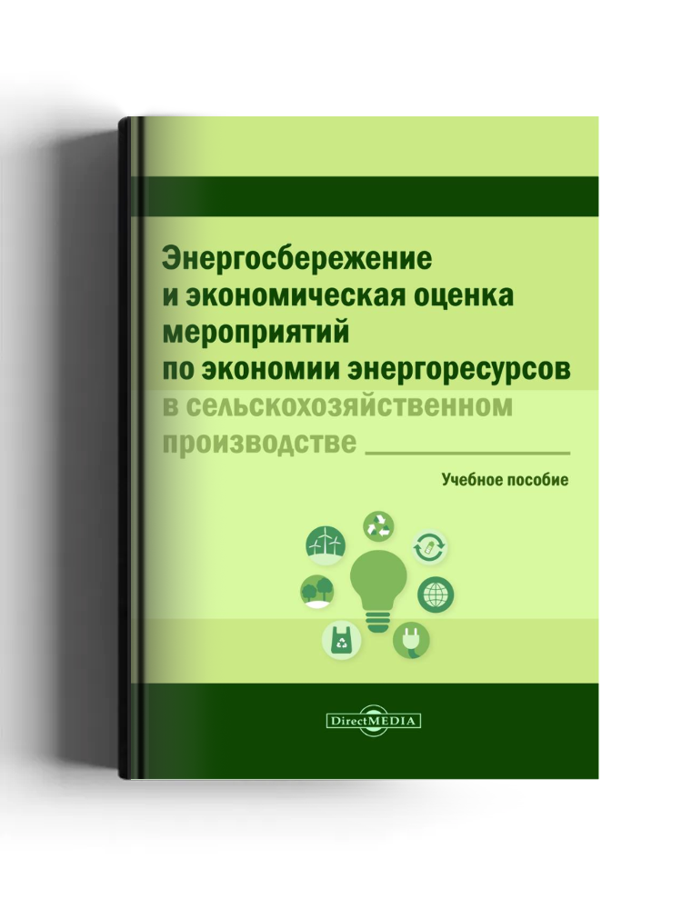 Энергосбережение и экономическая оценка мероприятий по экономии энергоресурсов в сельскохозяйственном производстве