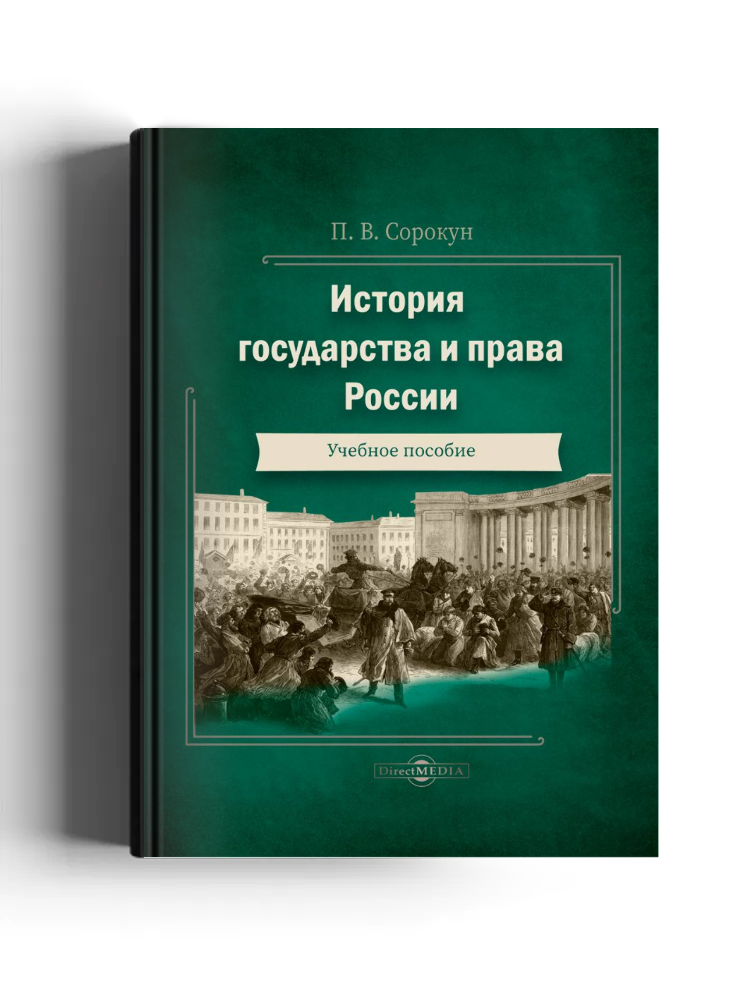История государства и права России
