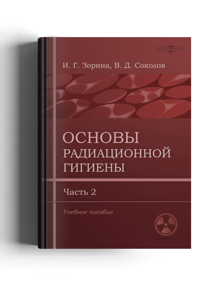 Основы радиационной гигиены
