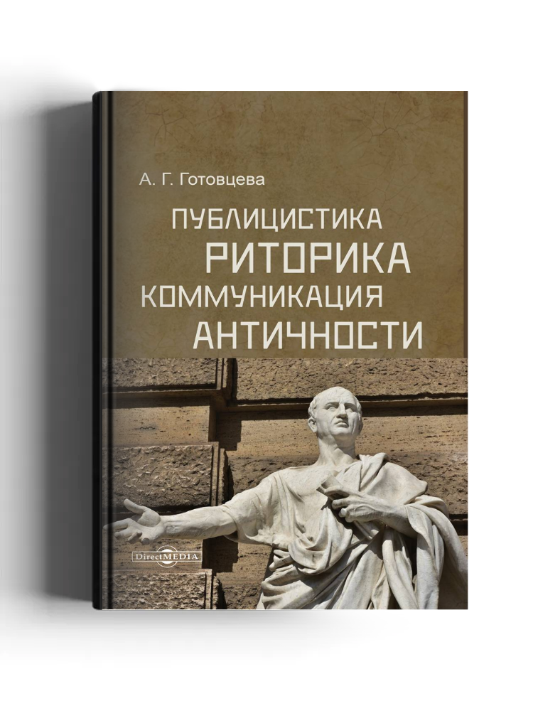 Публицистика, риторика, коммуникация Античности