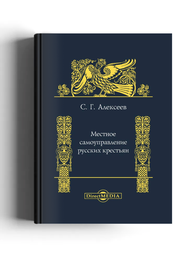 Местное самоуправление русских крестьян