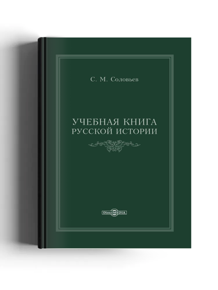 Учебная книга русской истории