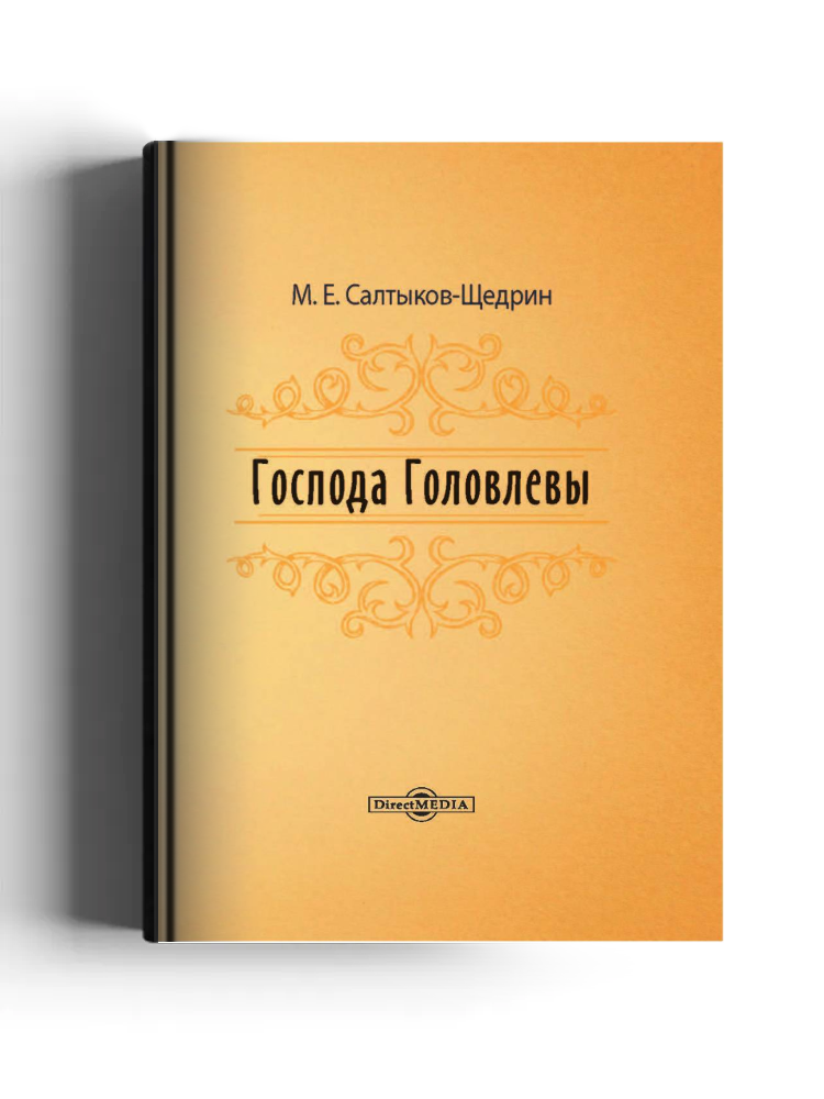 Господа Головлевы