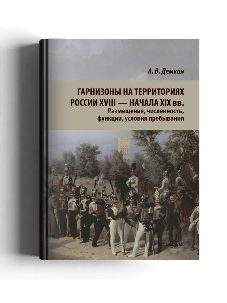 Гарнизоны на территориях России XVIII — начала XIX вв.