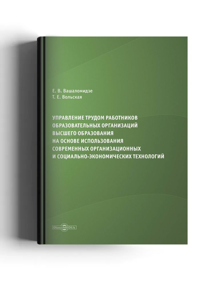 Управление трудом работников образовательных организаций высшего образования на основе использования современных организационных и социально-экономических технологий