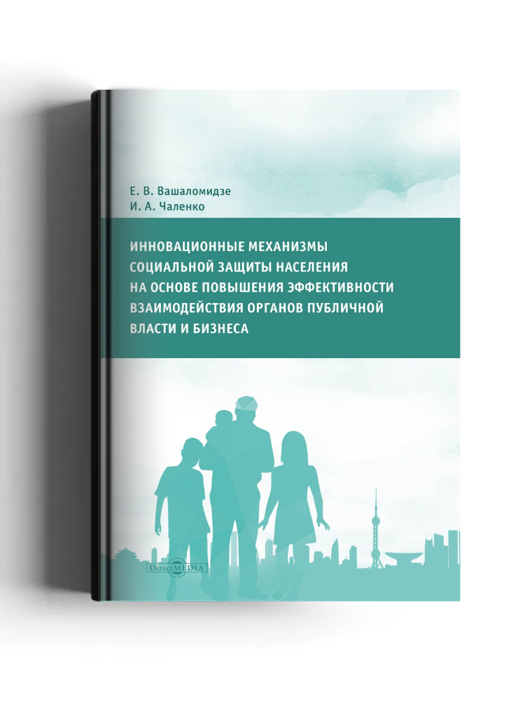 Инновационные механизмы социальной защиты населения на основе повышения эффективности взаимодействия органов публичной власти и бизнеса