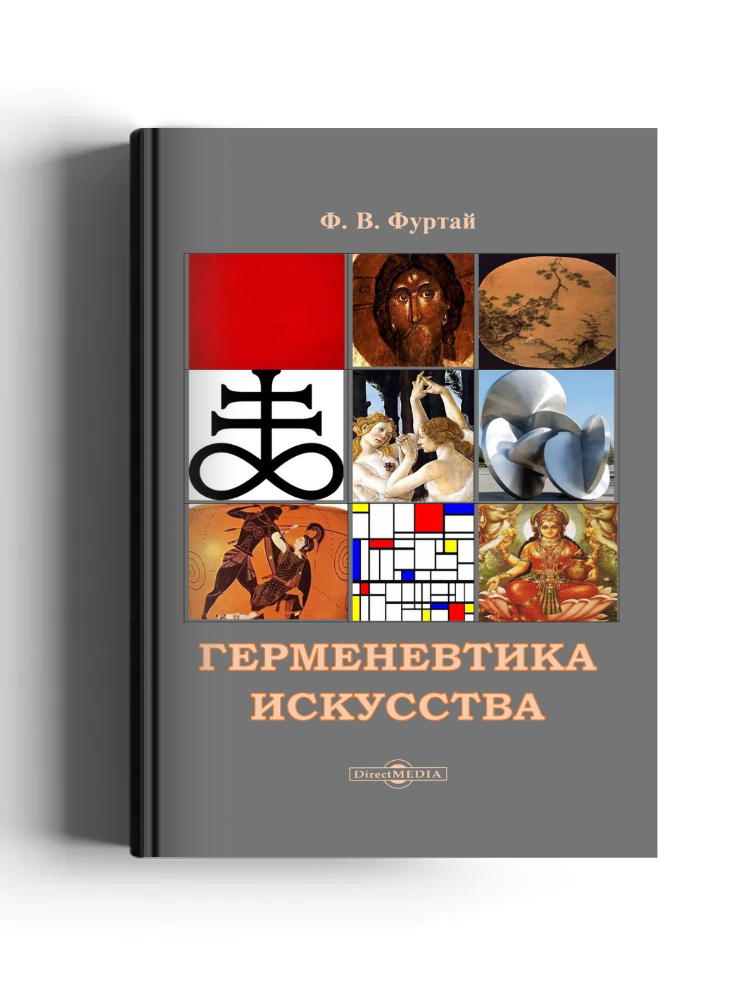 Герменевтика искусства