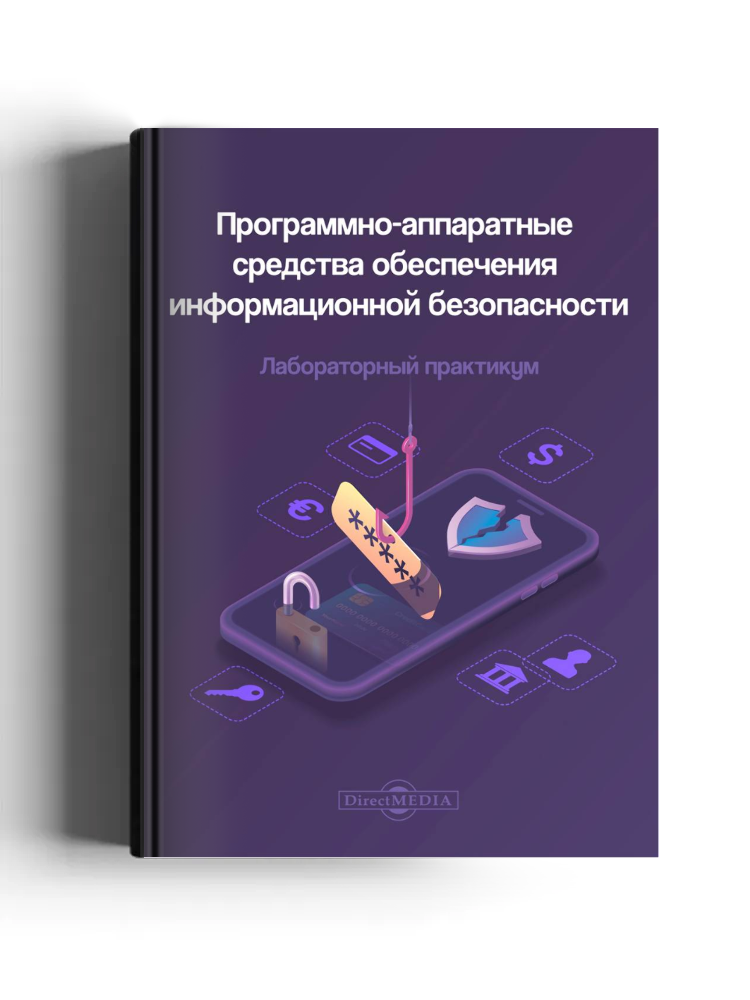 Программно-аппаратные средства обеспечения информационной безопасности