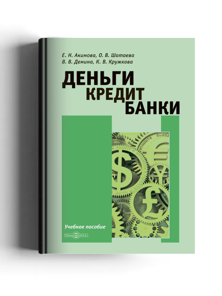 Деньги. Кредит. Банки