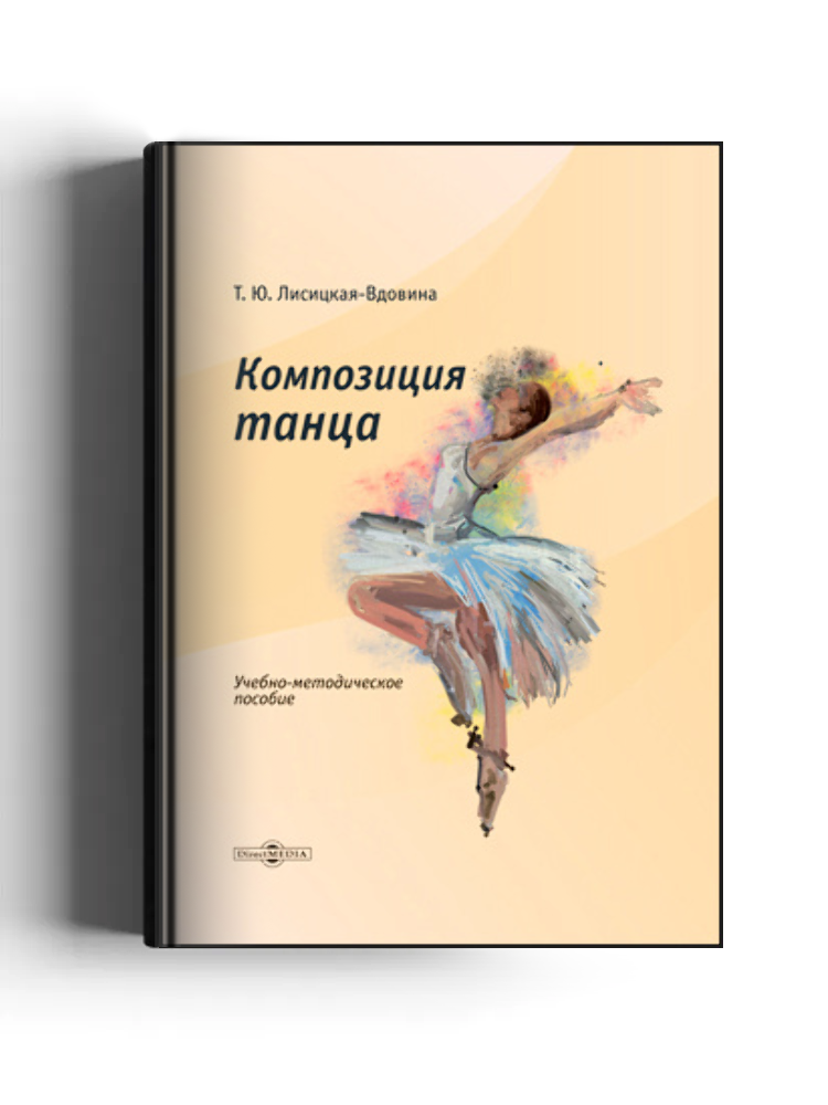 Композиция танца