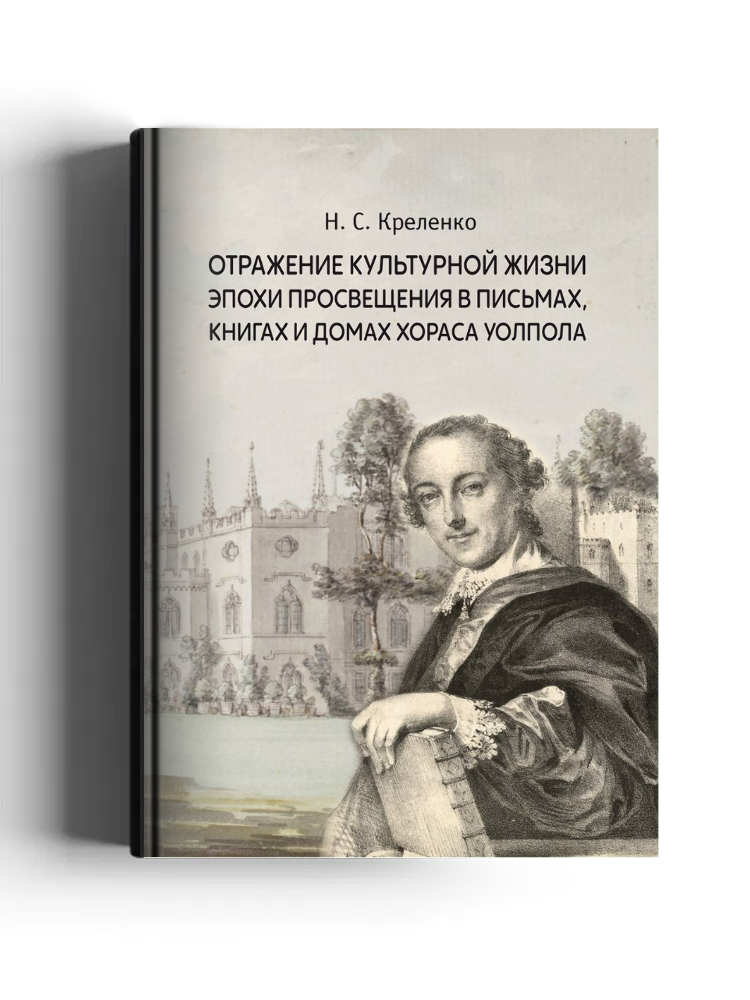 Отражение культурной жизни эпохи Просвещения в письмах, книгах и домах Хораса Уолпола