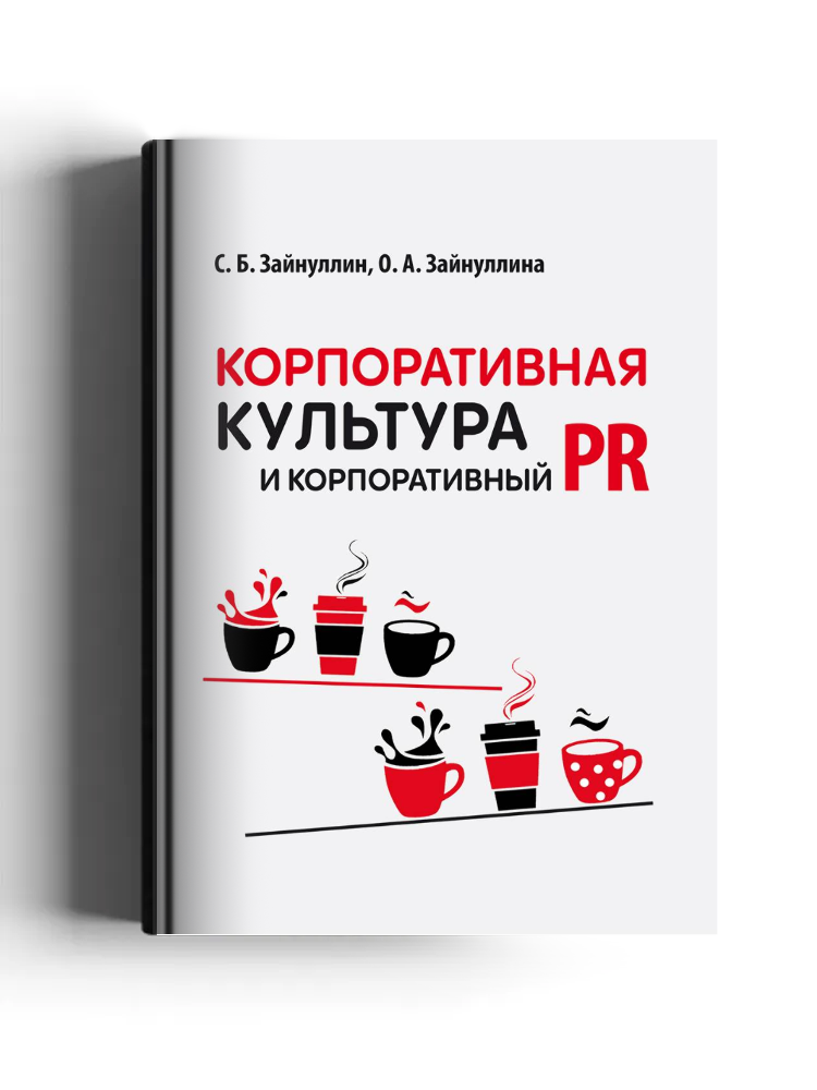 Корпоративная культура и корпоративный PR