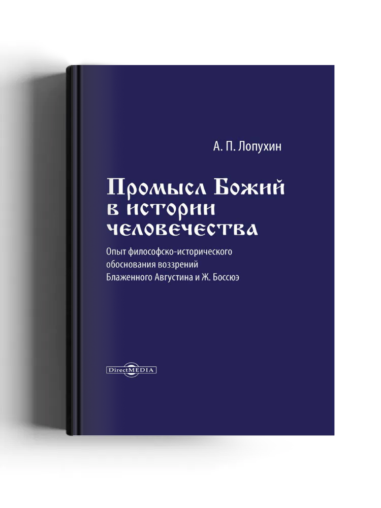 Промысл божий в истории человечества