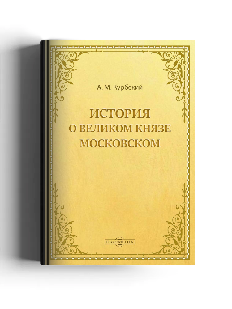 История о великом князе Московском
