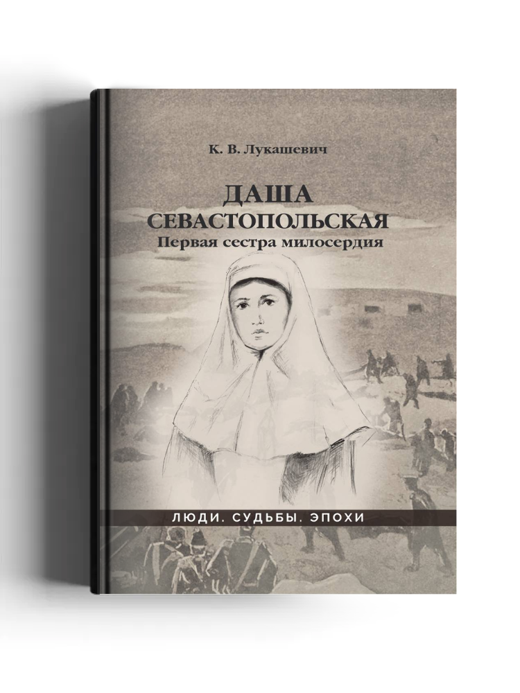 Даша Севастопольская