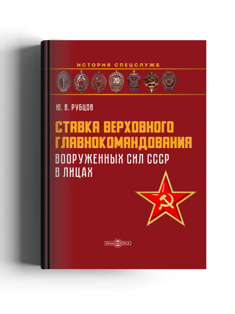Ставка верховного главнокомандования Вооруженных сил СССР в лицах