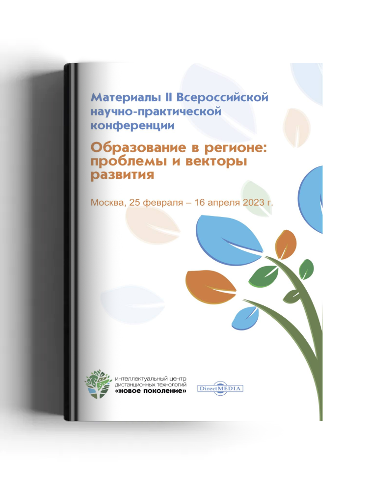 Образование в регионе: проблемы и векторы развития: материалы II Всероссийской научно-практической конференции, Москва, 25 февраля ‒ 16 апреля 2023 г.: материалы конференций