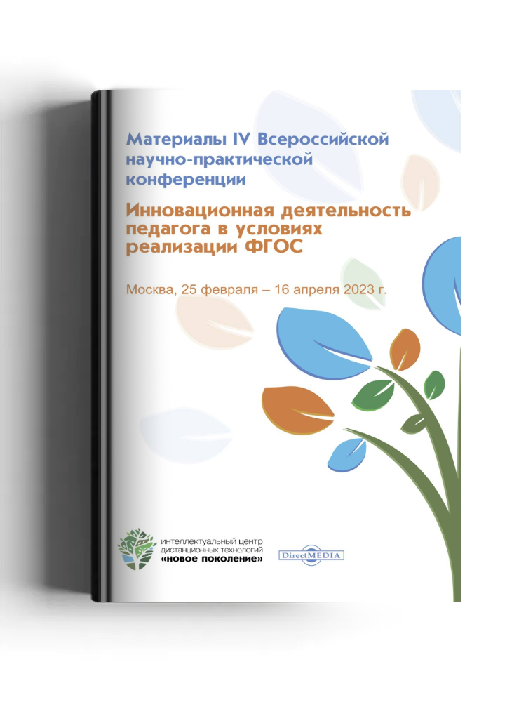 Инновационная деятельность педагога в условиях реализации ФГОС: материалы IV Всероссийской научно-практической конференции, Москва, 25 февраля ‒ 16 апреля 2023 г.: материалы конференций