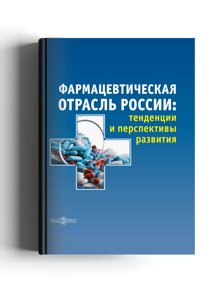 Фармацевтическая отрасль России