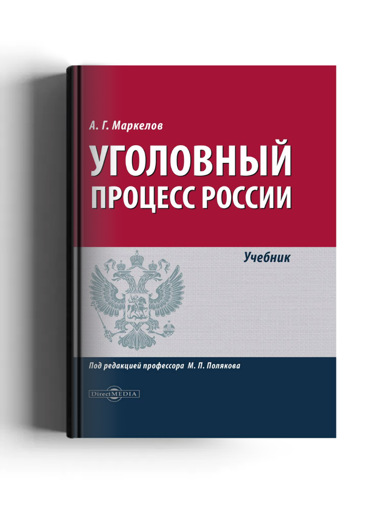 Уголовный процесс России