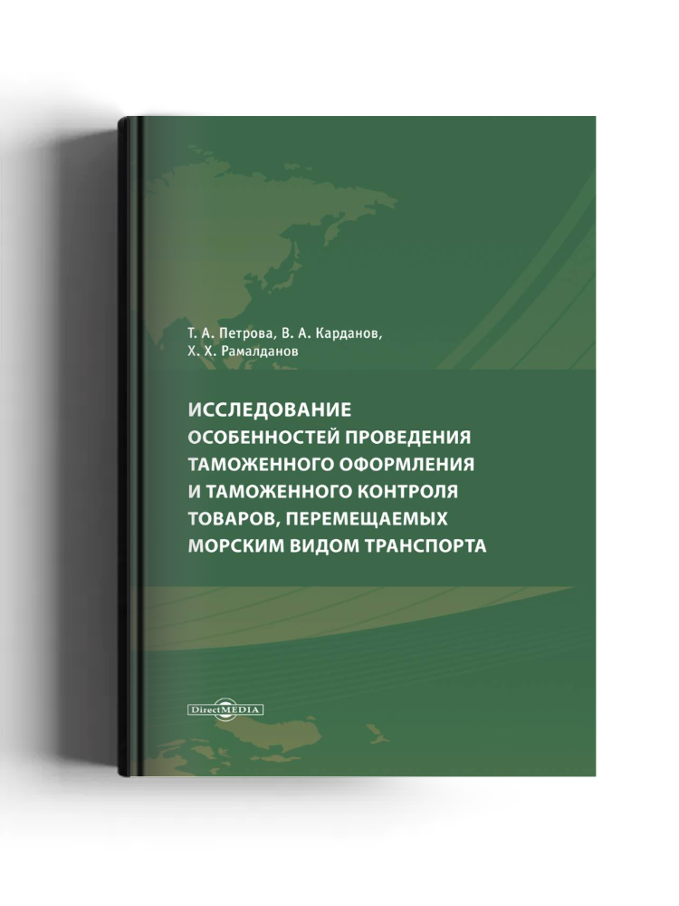 Исследование особенностей проведения таможенного оформления и таможенного контроля товаров, перемещаемых морским видом транспорта