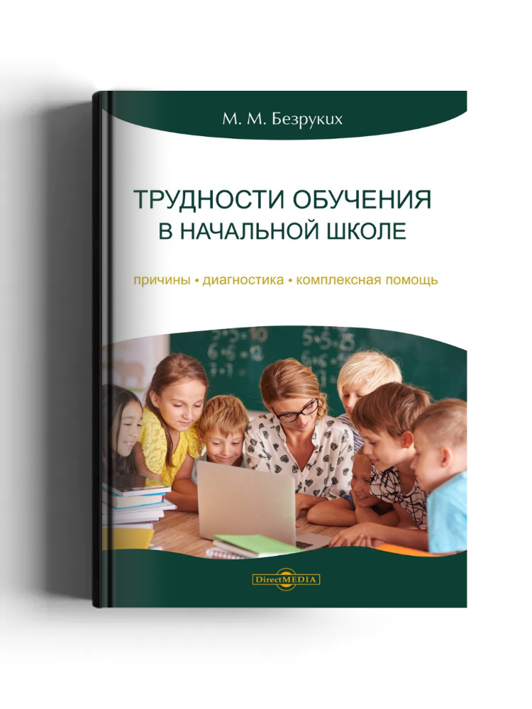 Трудности обучения в начальной школе: причины, диагностика, комплексная помощь: научно-популярное издание