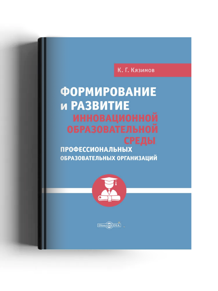 Формирование и развитие инновационной образовательной среды профессиональных образовательных организаций