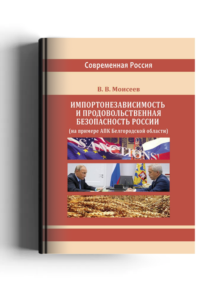 Импортонезависимость и продовольственная безопасность России (на примере АПК Белгородской области)
