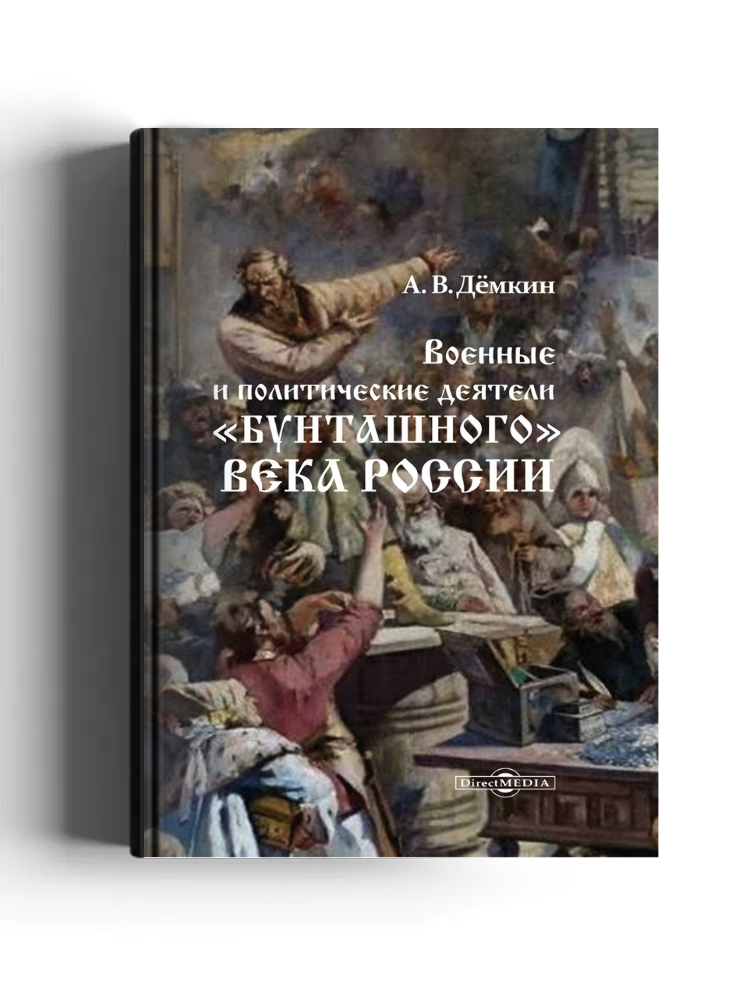 Военные и политические деятели «бунташного» века России