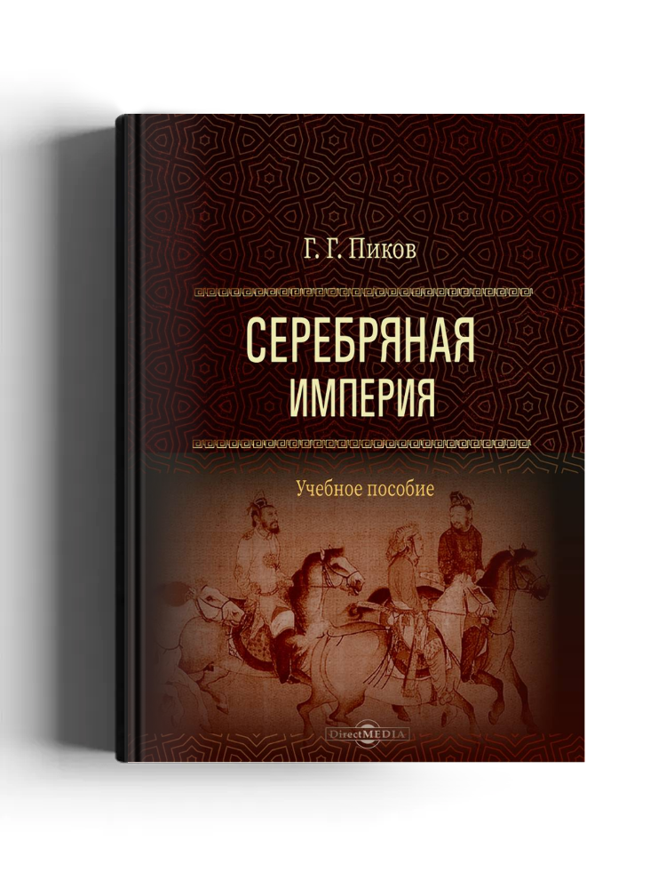 Серебряная империя