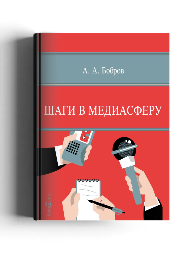 Шаги в медиасферу