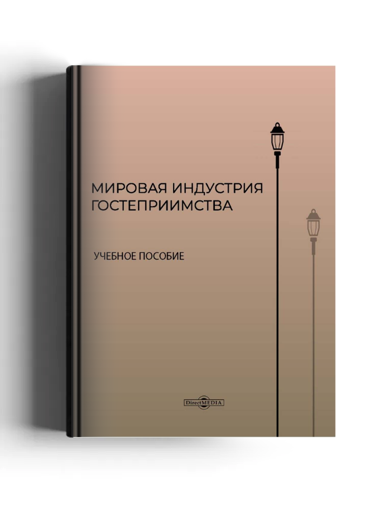 Мировая индустрия гостеприимства