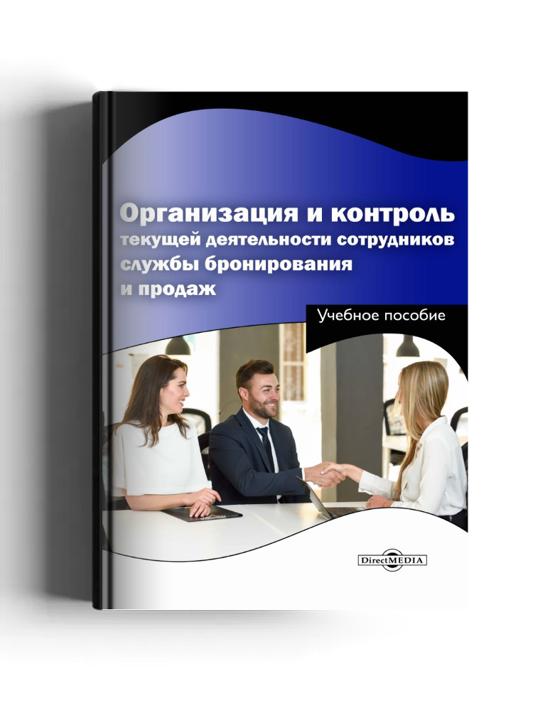 Организация и контроль текущей деятельности сотрудников службы бронирования и продаж
