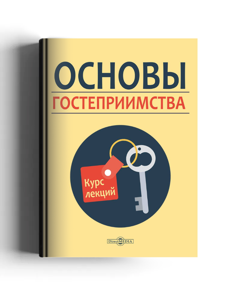 Основы гостеприимства