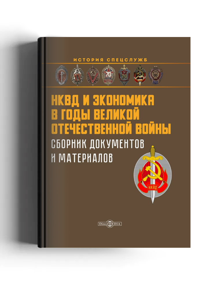 НКВД и экономика в годы Великой Отечественной войны
