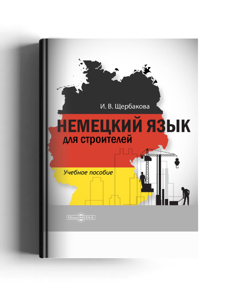 Немецкий язык для строителей