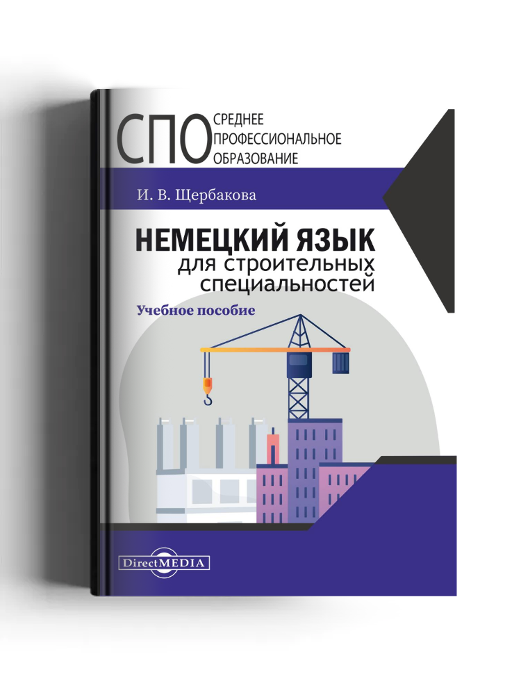 Немецкий язык для строительных специальностей