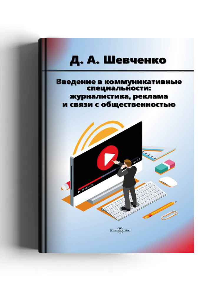 Введение в коммуникативные специальности