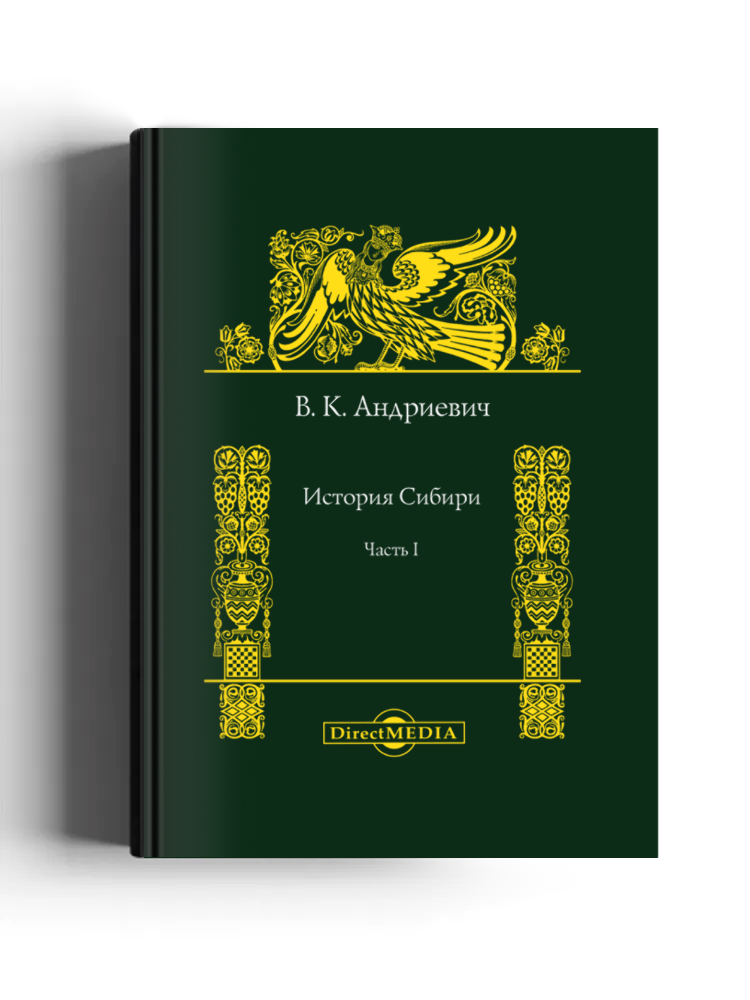 История Сибири