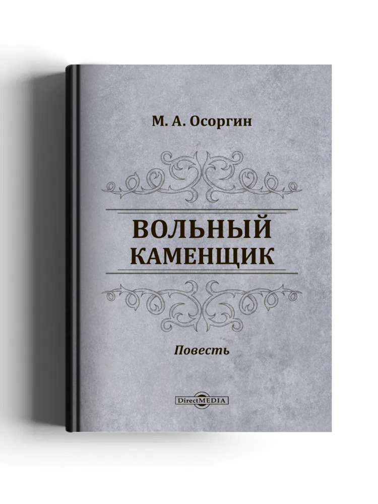 Вольный каменщик