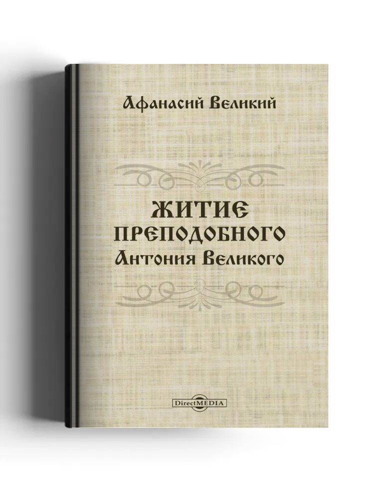Житие преподобного Антония Великого
