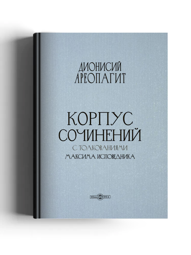 Корпус сочинений с толкованиями Максима Исповедника: духовно-просветительское издание
