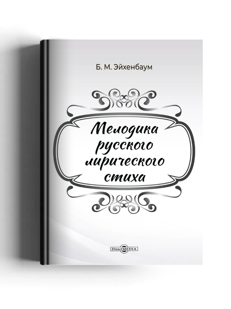 Мелодика русского лирического стиха