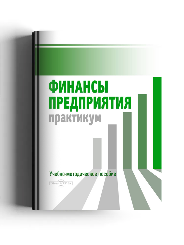 Финансы предприятия: практикум: учебно-методическое пособие