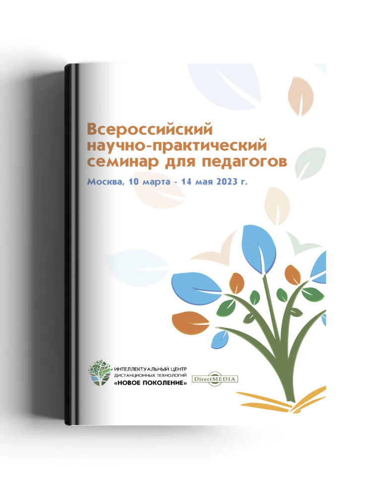 Всероссийский научно-практический семинар для педагогов: Москва, 10 марта ‒ 14 мая 2023 г.: научная литература