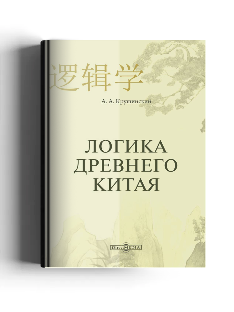 Логика Древнего Китая