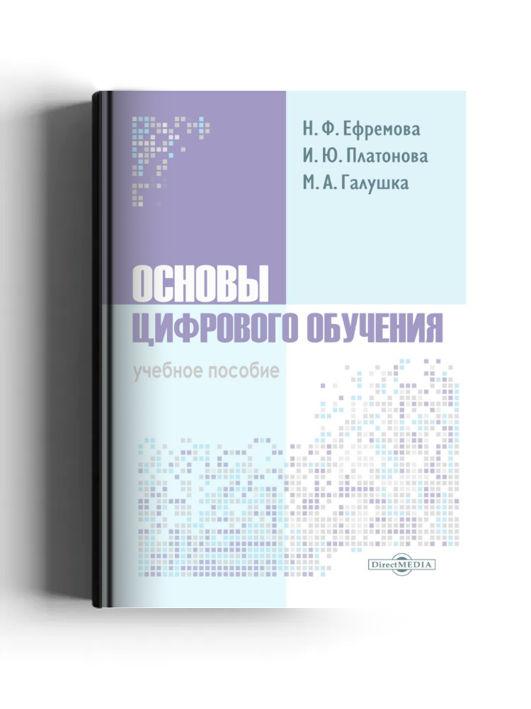 Основы цифрового обучения