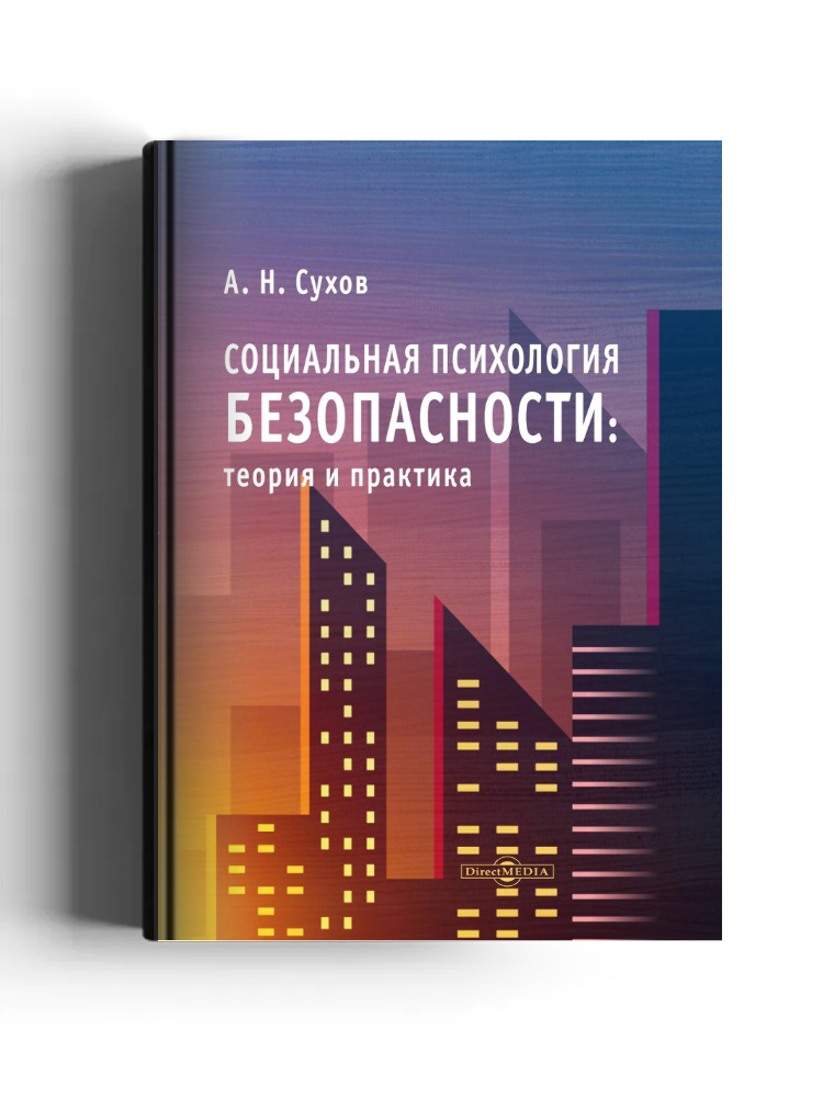 Социальная психология безопасности