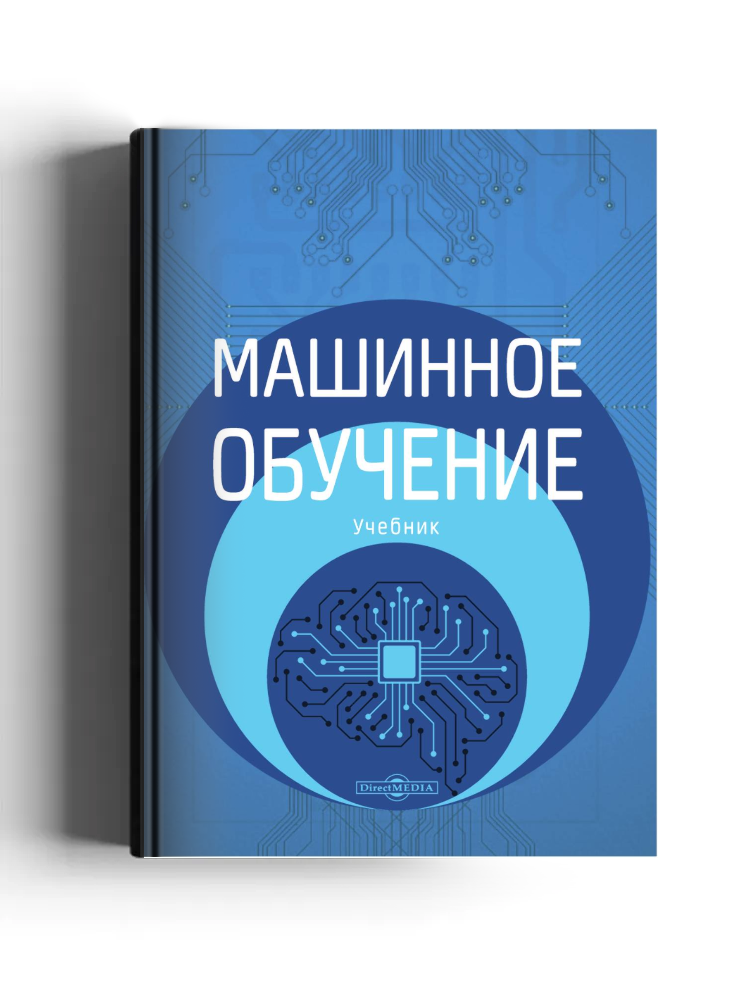 Машинное обучение