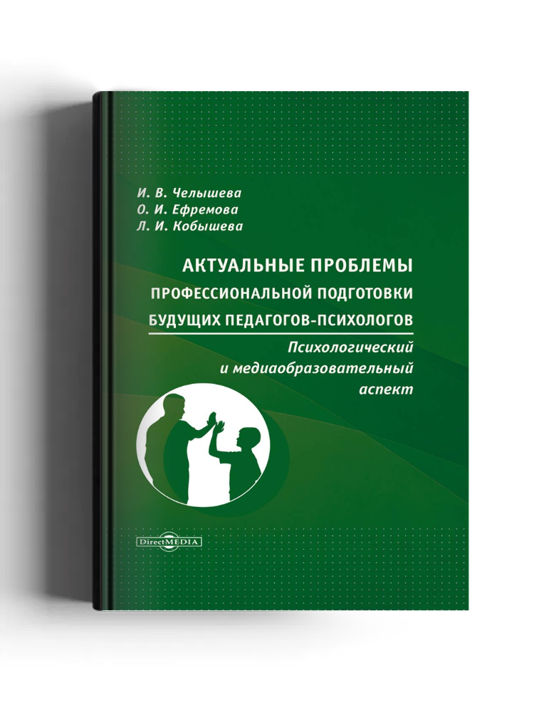 Актуальные проблемы профессиональной подготовки будущих педагогов-психологов